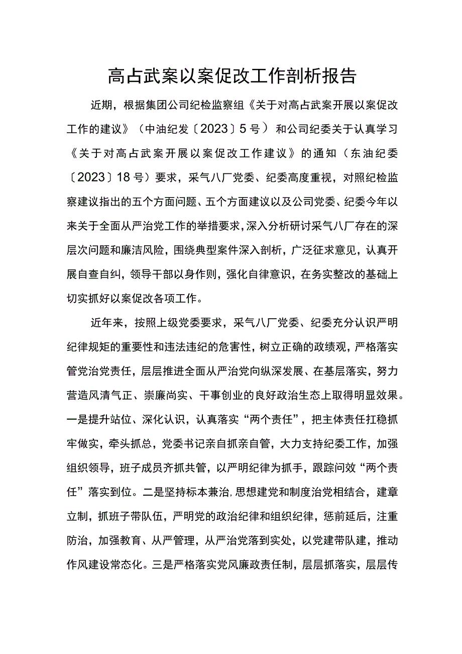 高占武案以案促改工作剖析报告.docx_第1页