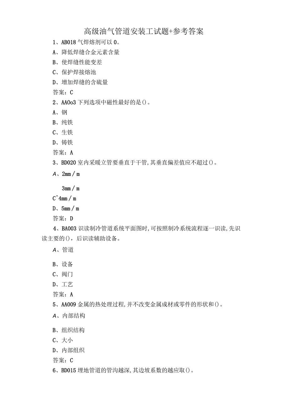 高级油气管道安装工试题+参考答案.docx_第1页