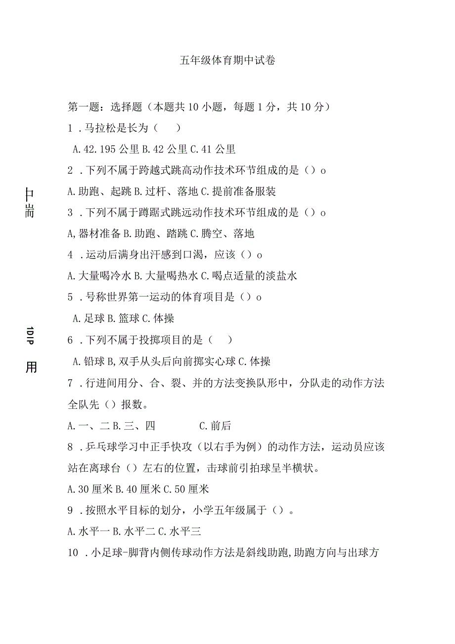 20232023学年五年级上册体育与健康期中试题含答案.docx_第1页