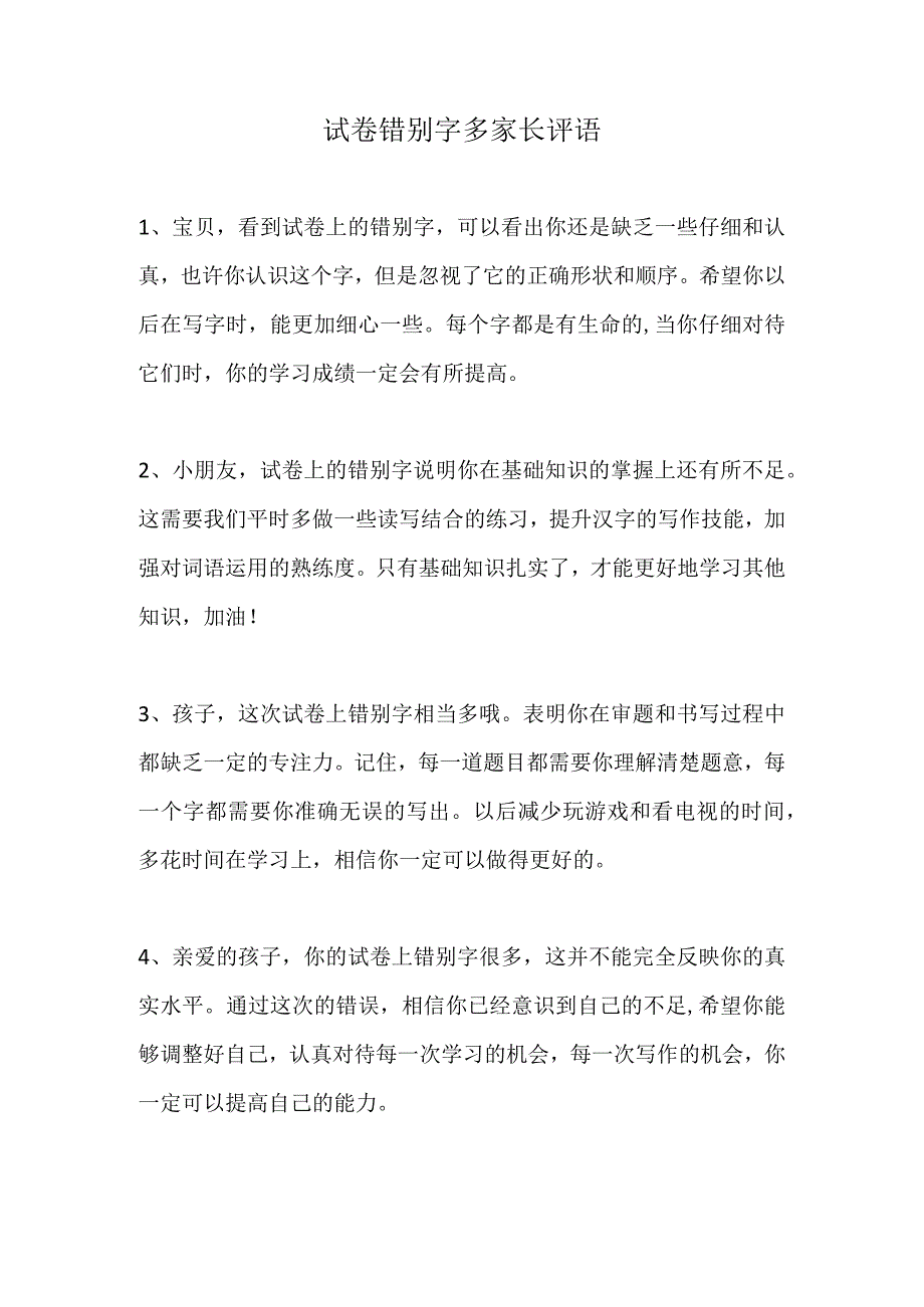 试卷错别字多家长评语.docx_第1页