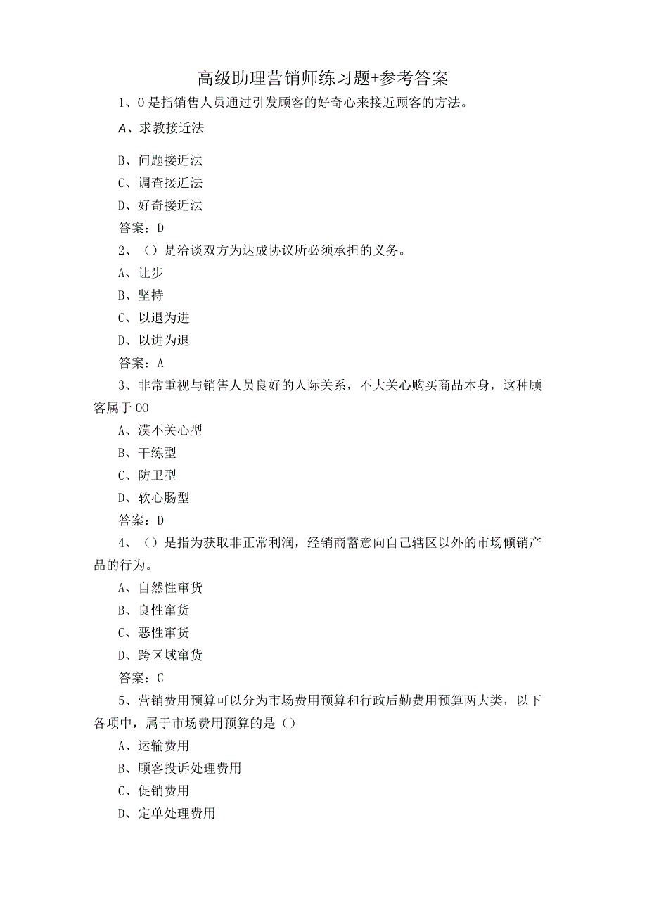 高级助理营销师练习题+参考答案.docx_第1页