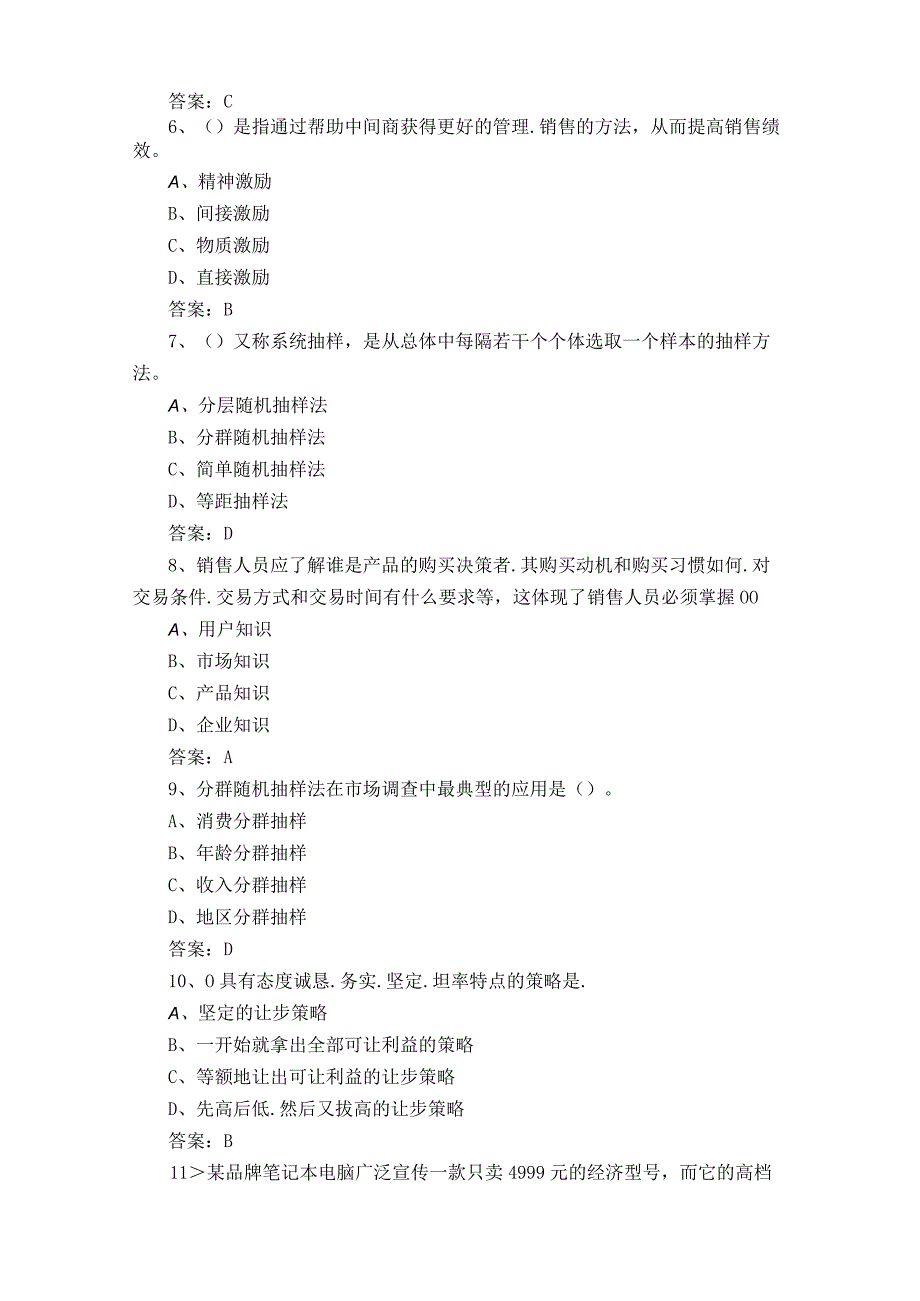 高级助理营销师练习题+参考答案.docx_第2页