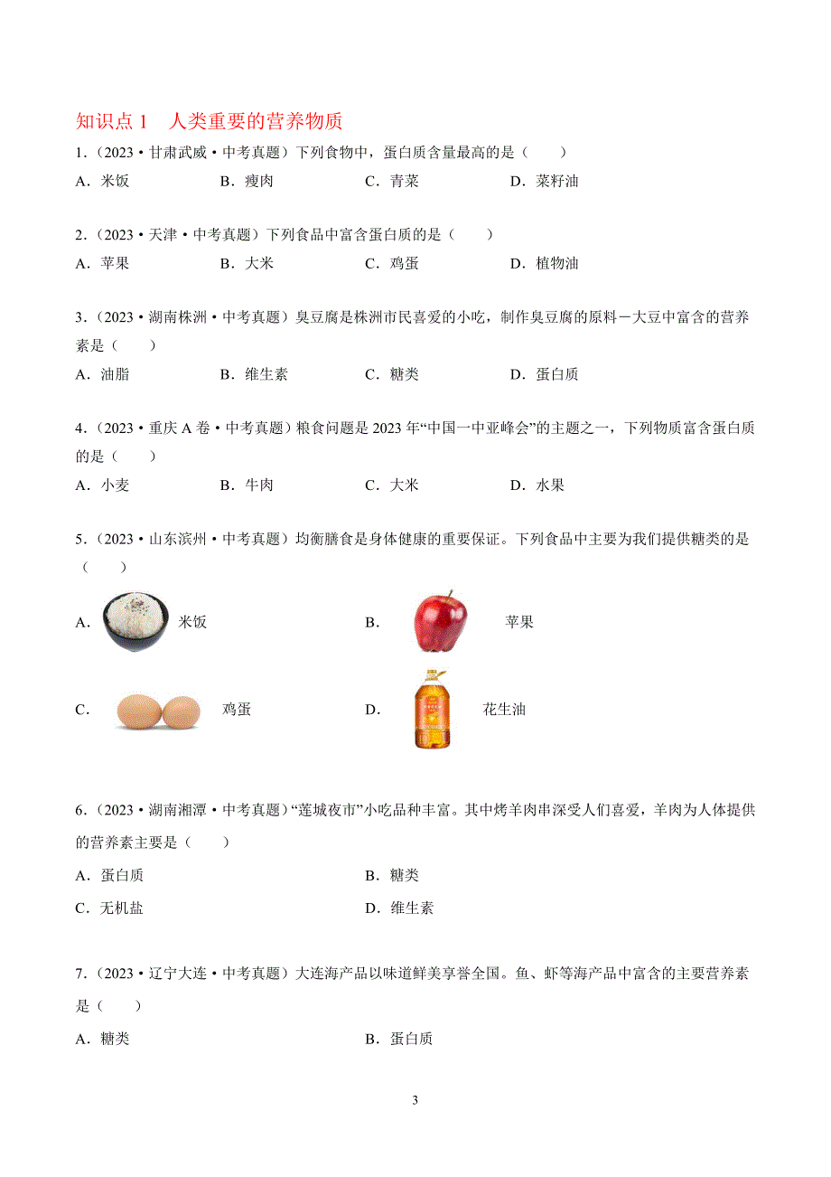 2024年中考化学专题复习——专题22化学与人体建康（全国通用）（原卷版）.doc_第3页