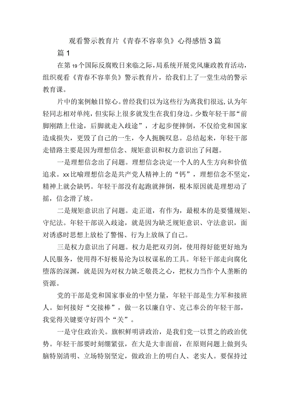 观看警示教育片《青春不容辜负》心得感悟3篇.docx_第1页