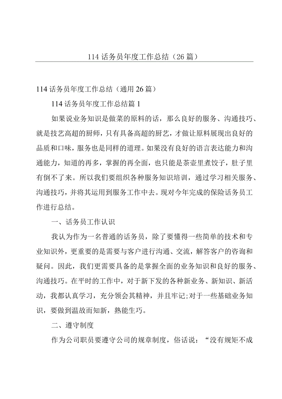 114话务员年度工作总结26篇.docx_第1页