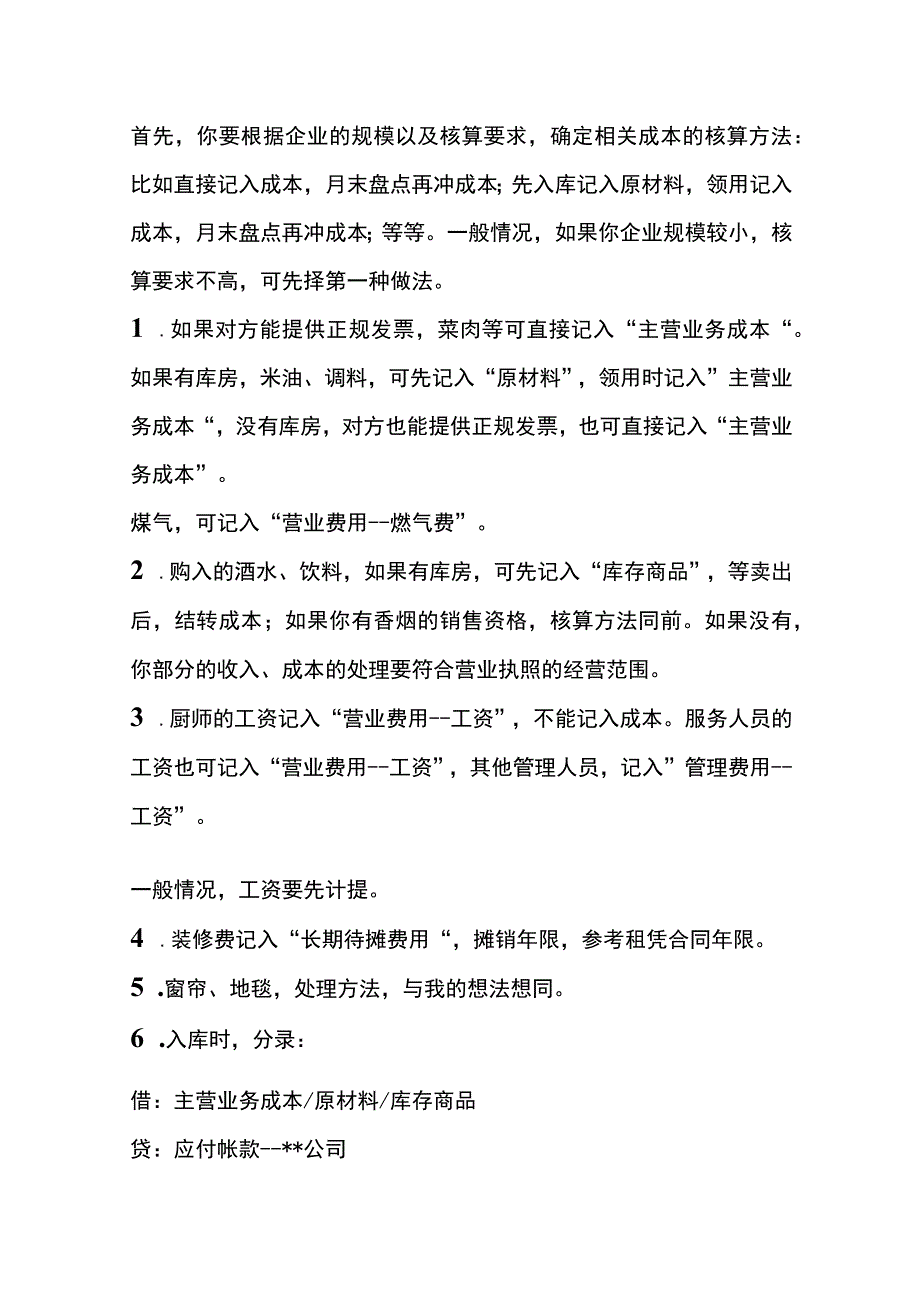 餐饮业会计账务处理分录.docx_第3页