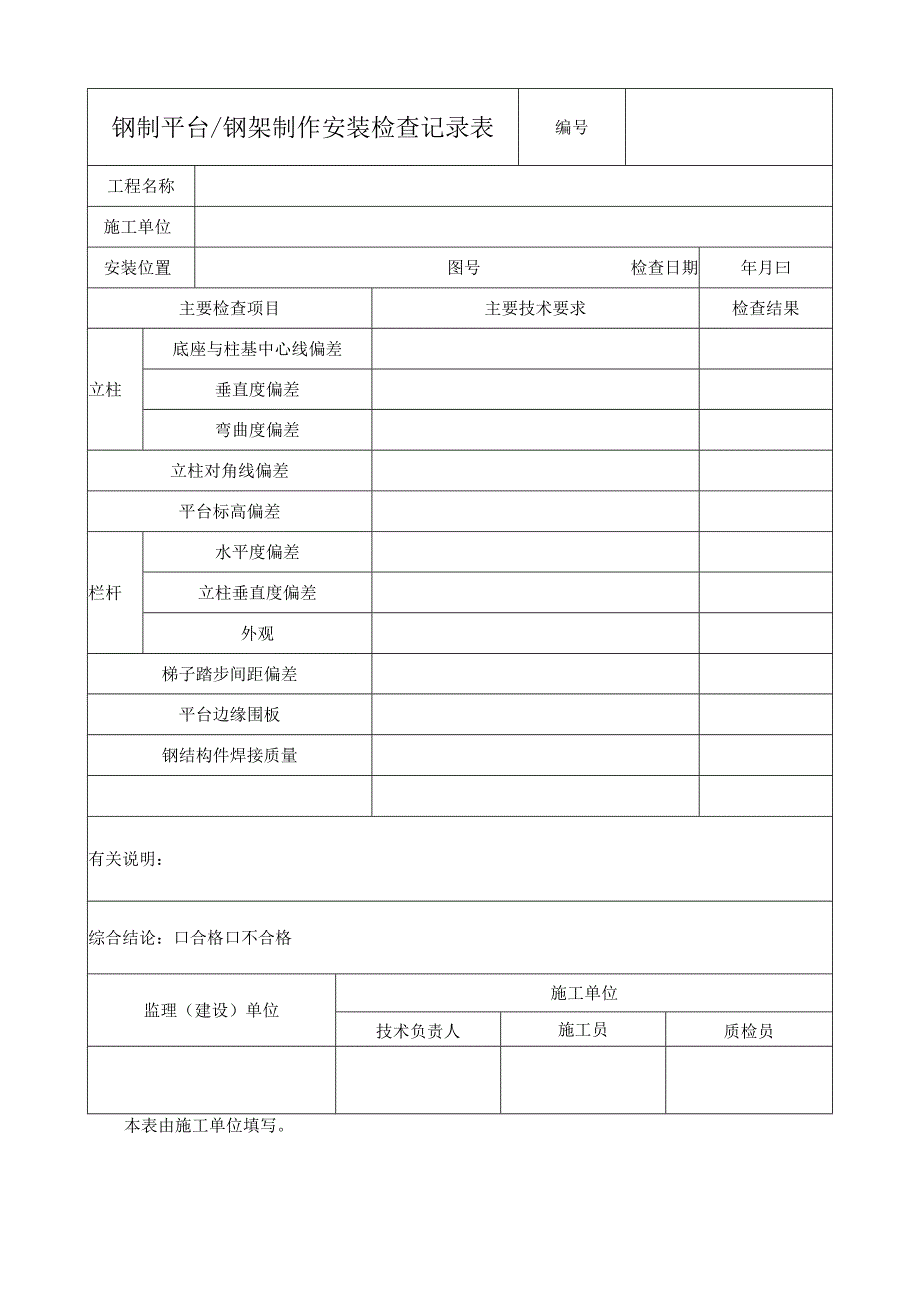 钢制平台钢架制作安装检查记录表.docx_第1页