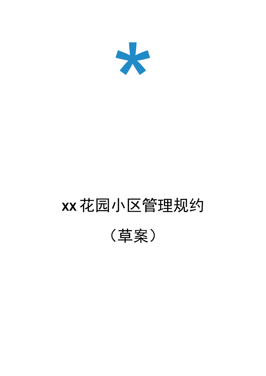 花园小区管理规约草案.docx_第1页