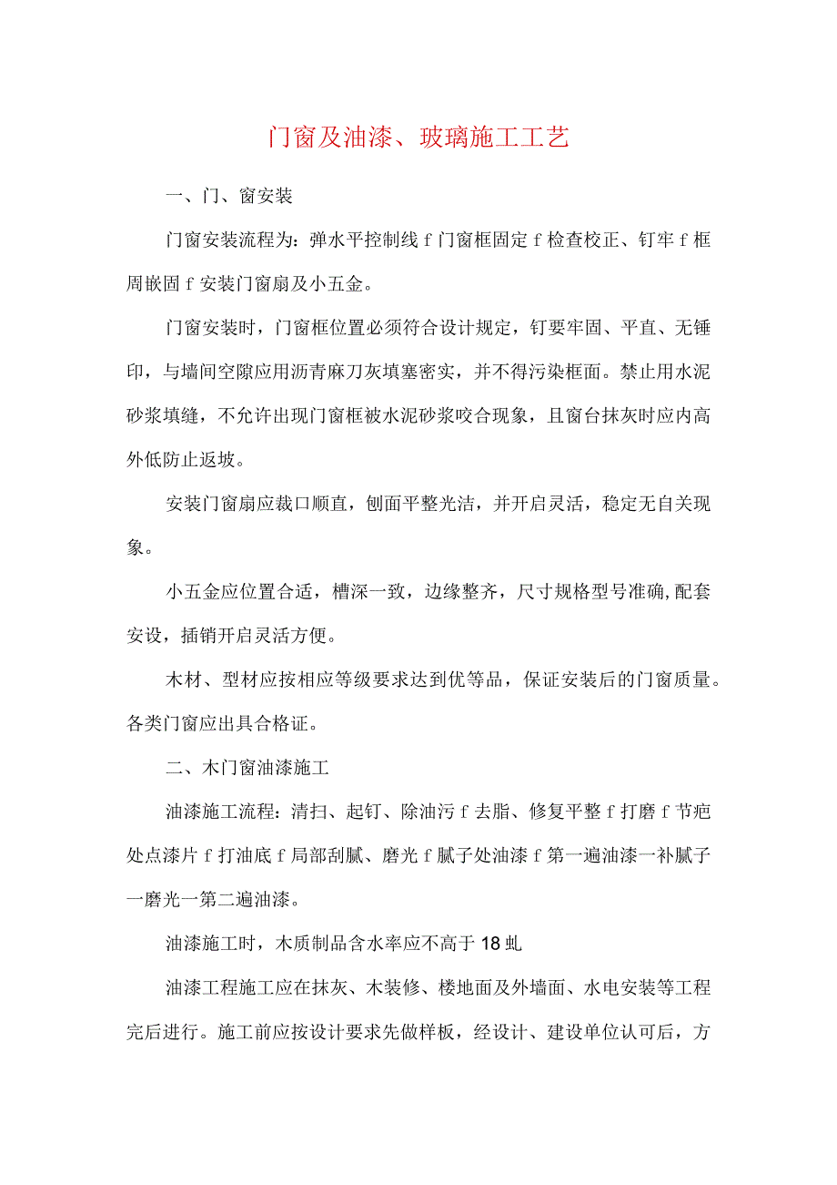 门窗及油漆玻璃施工工艺.docx_第1页