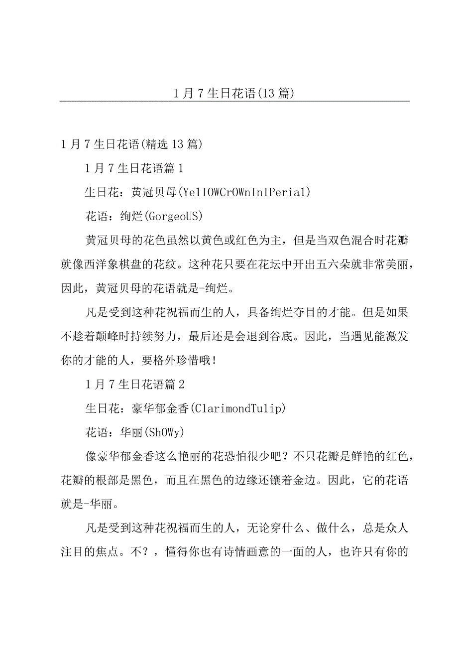 1月7生日花语13篇.docx_第1页