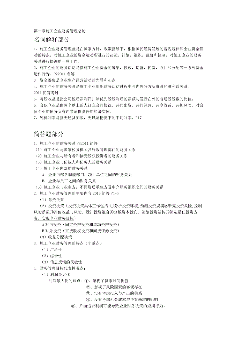 自考 工程财务 考试重点一20112018名词解释和简答.docx_第1页