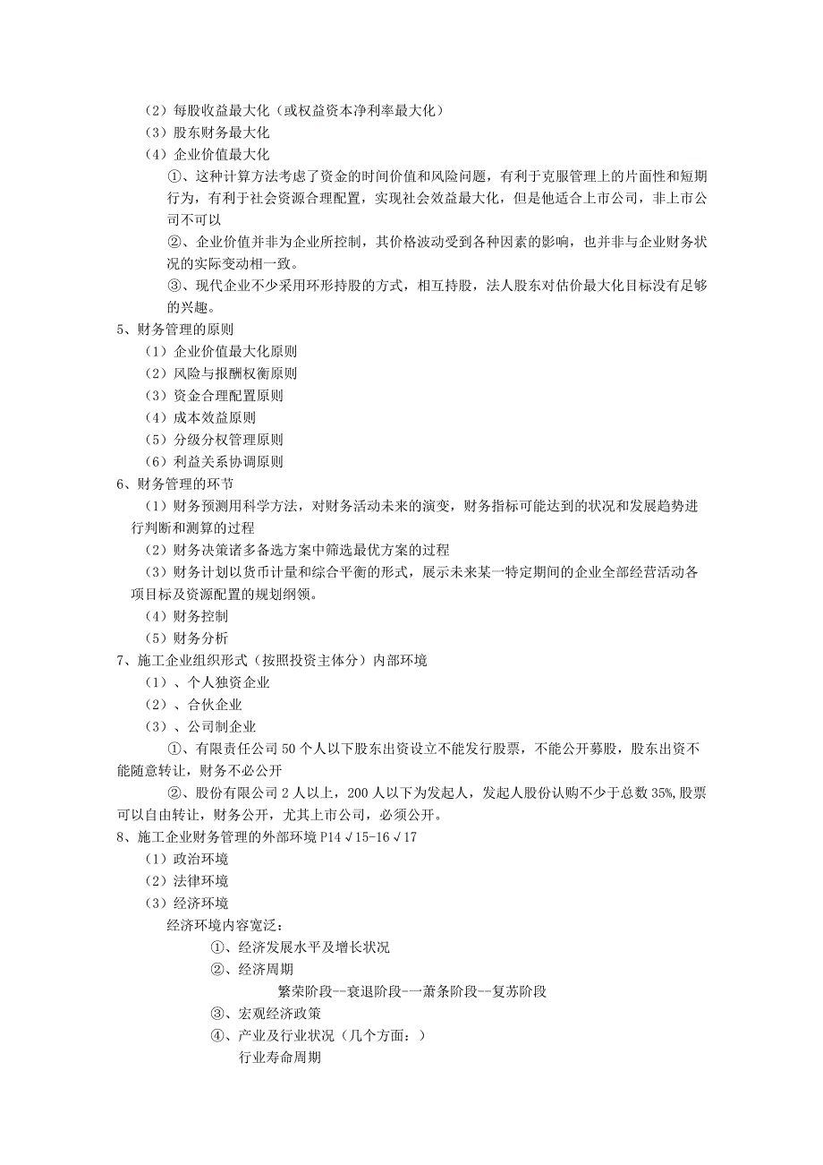 自考 工程财务 考试重点一20112018名词解释和简答.docx_第2页