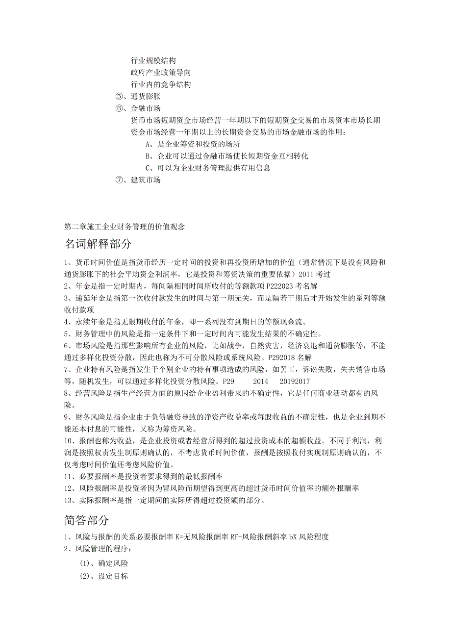 自考 工程财务 考试重点一20112018名词解释和简答.docx_第3页