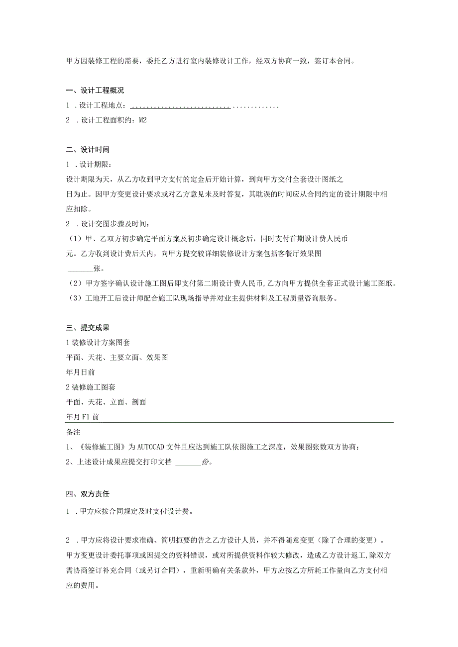 装饰装修设计合同精选5篇_001.docx_第2页