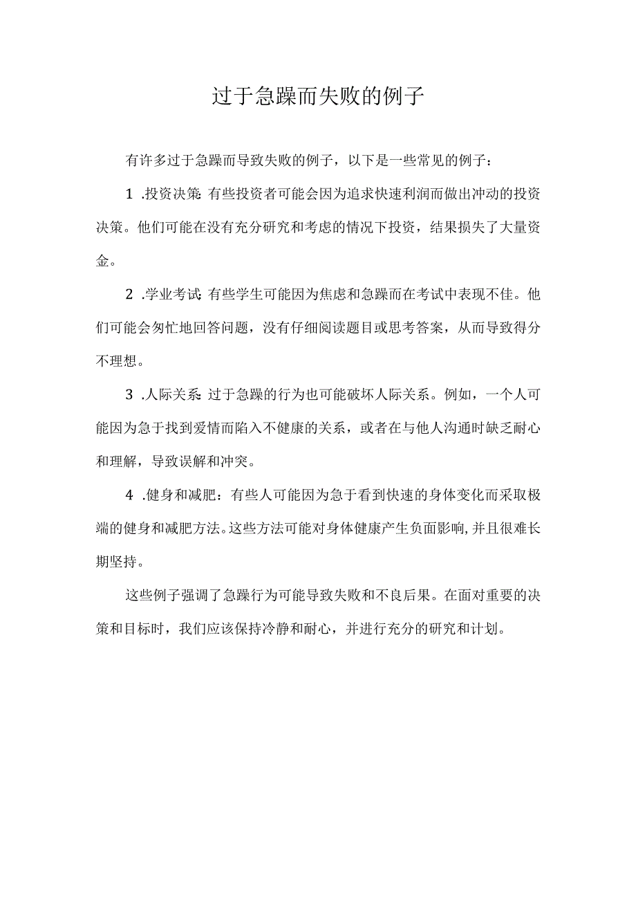 过于急躁而失败的例子.docx_第1页