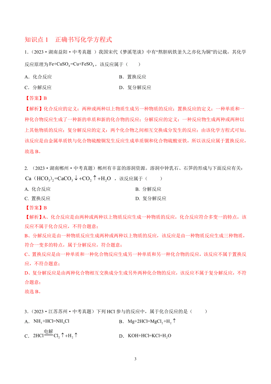 2024年中考化学专题复习——专题10 化学方程式的书写、计算（全国通用）（解析版）.doc_第3页