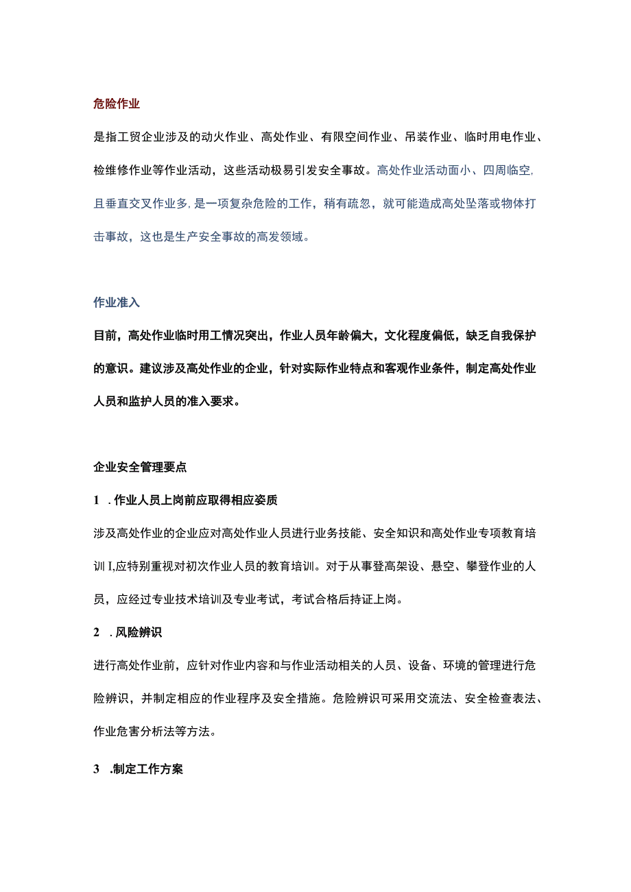 高处作业安全管理开张的方法.docx_第1页