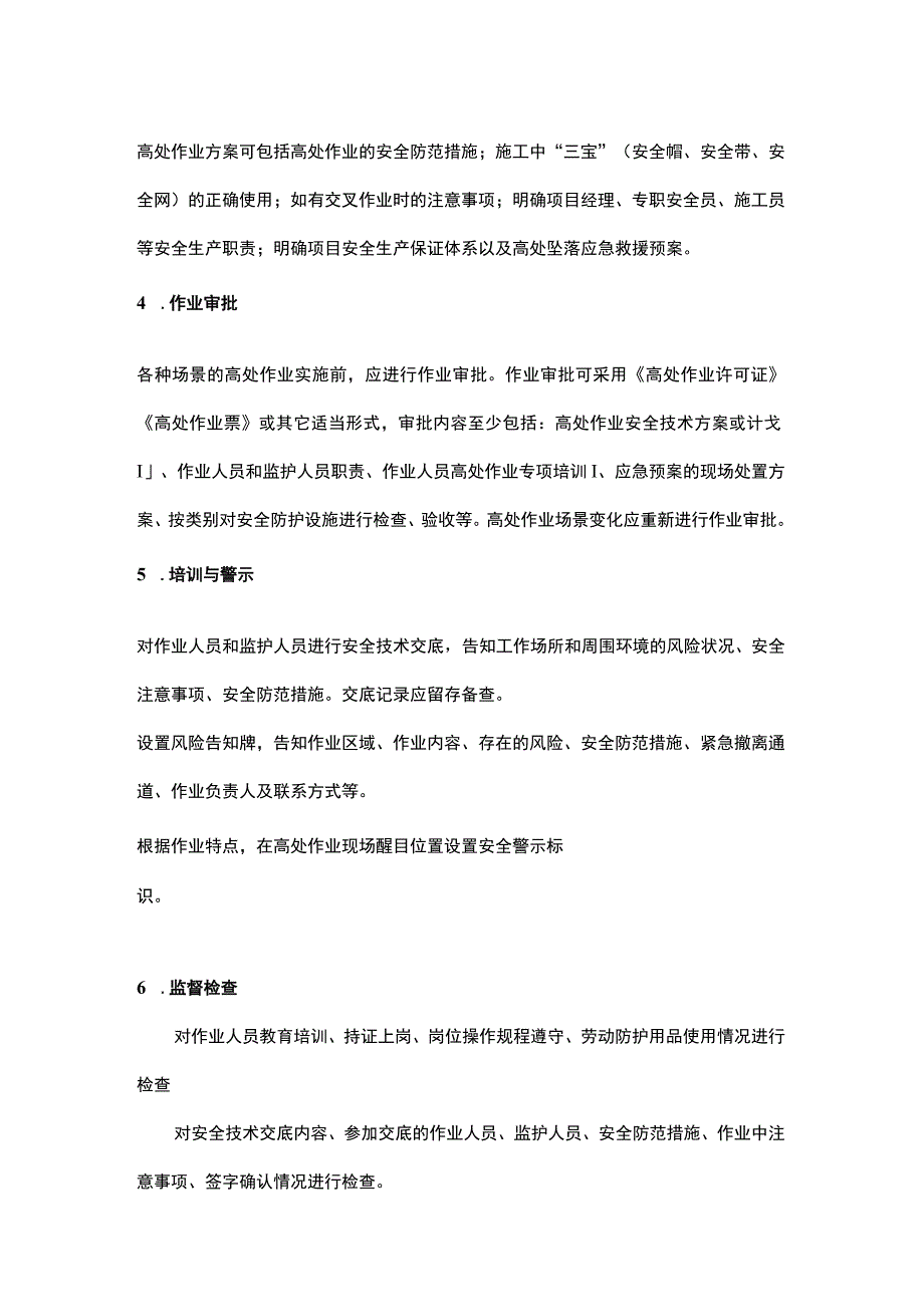 高处作业安全管理开张的方法.docx_第2页