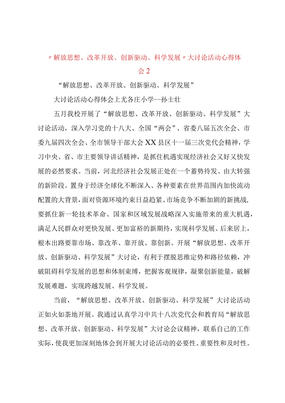 精品文档解放思想改革开放创新驱动科学发展大讨论活动心得体会 2整理版.docx_第1页