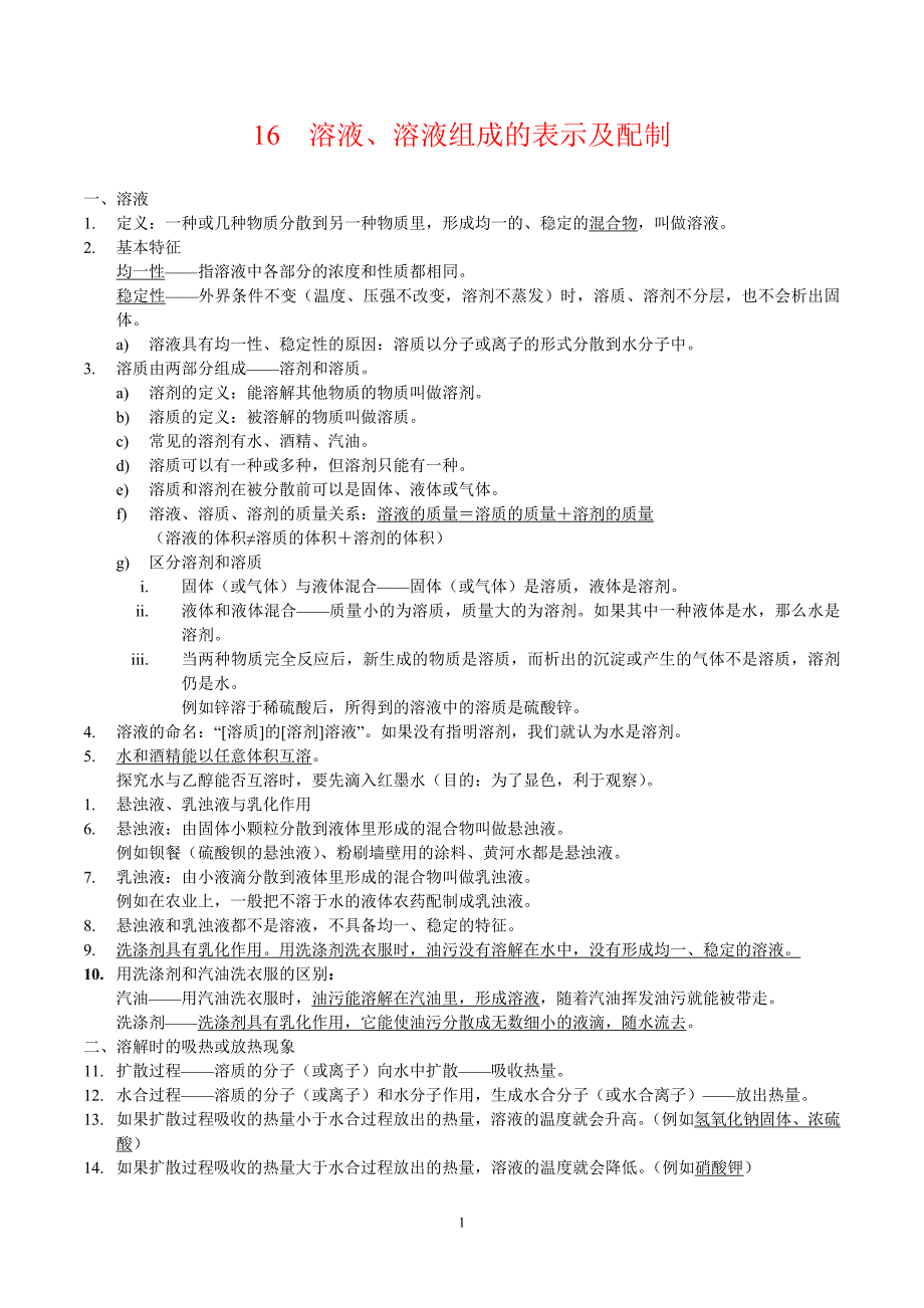 2024年中考化学专题复习—— 专题16溶液、溶液组成的表示及配制（全国通用）（解析版）.doc_第1页