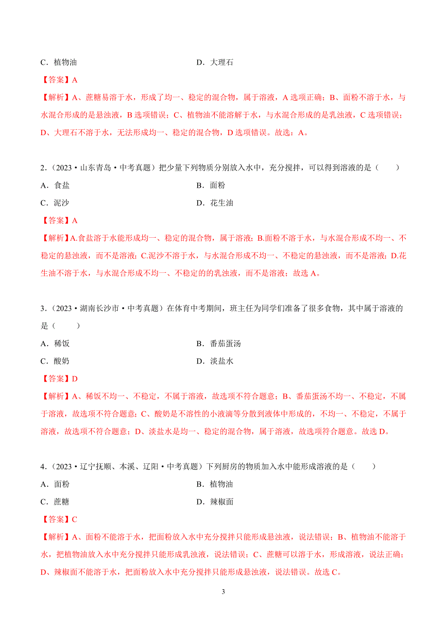 2024年中考化学专题复习—— 专题16溶液、溶液组成的表示及配制（全国通用）（解析版）.doc_第3页