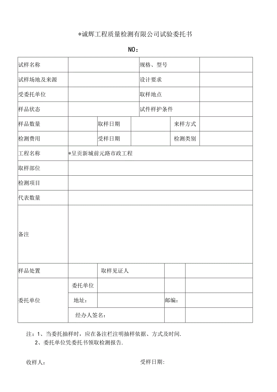 诚辉工程质量检测有限公司试验委托1工程文档范本.docx_第1页