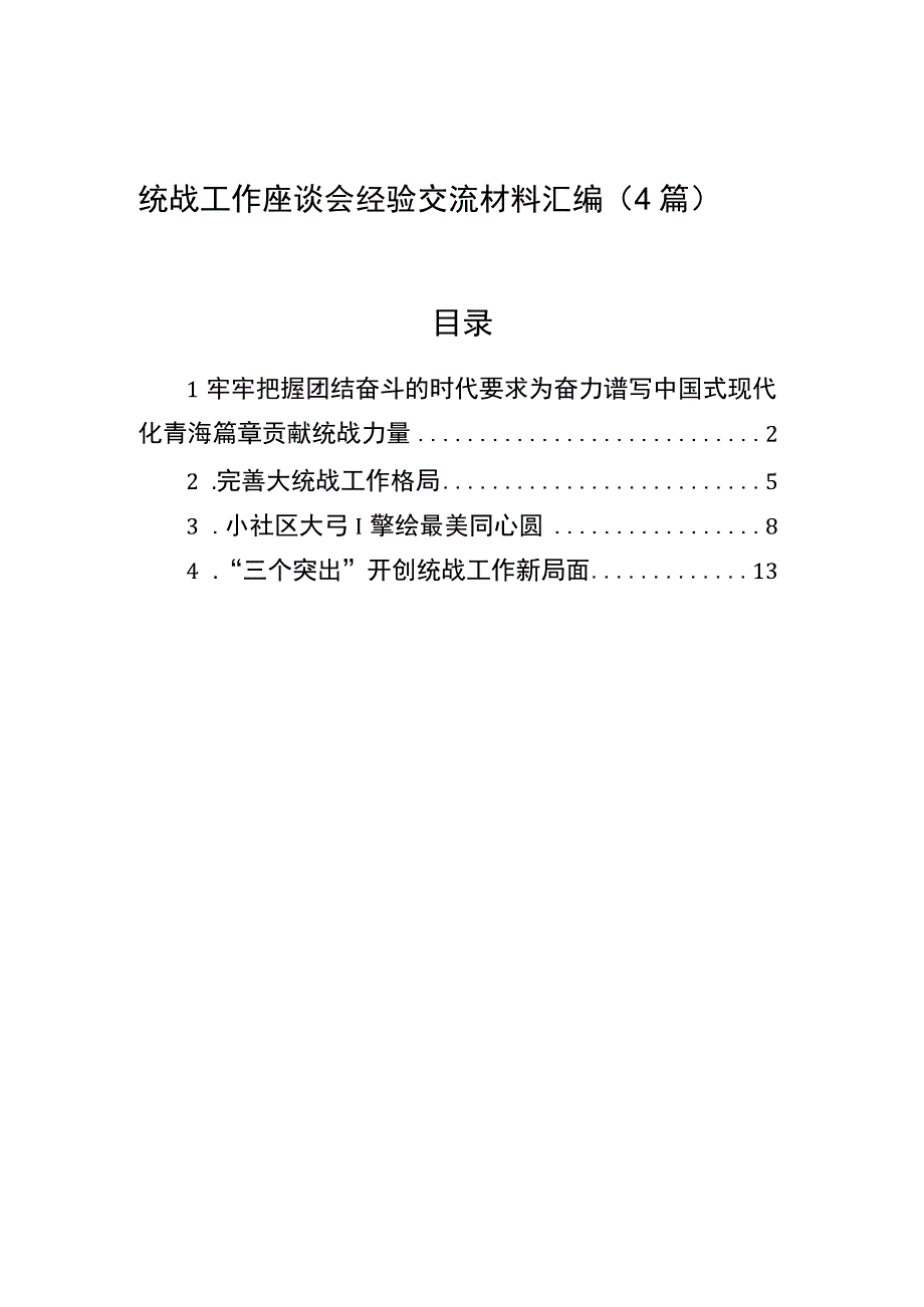 统战工作座谈会经验交流材料汇编4篇.docx_第1页