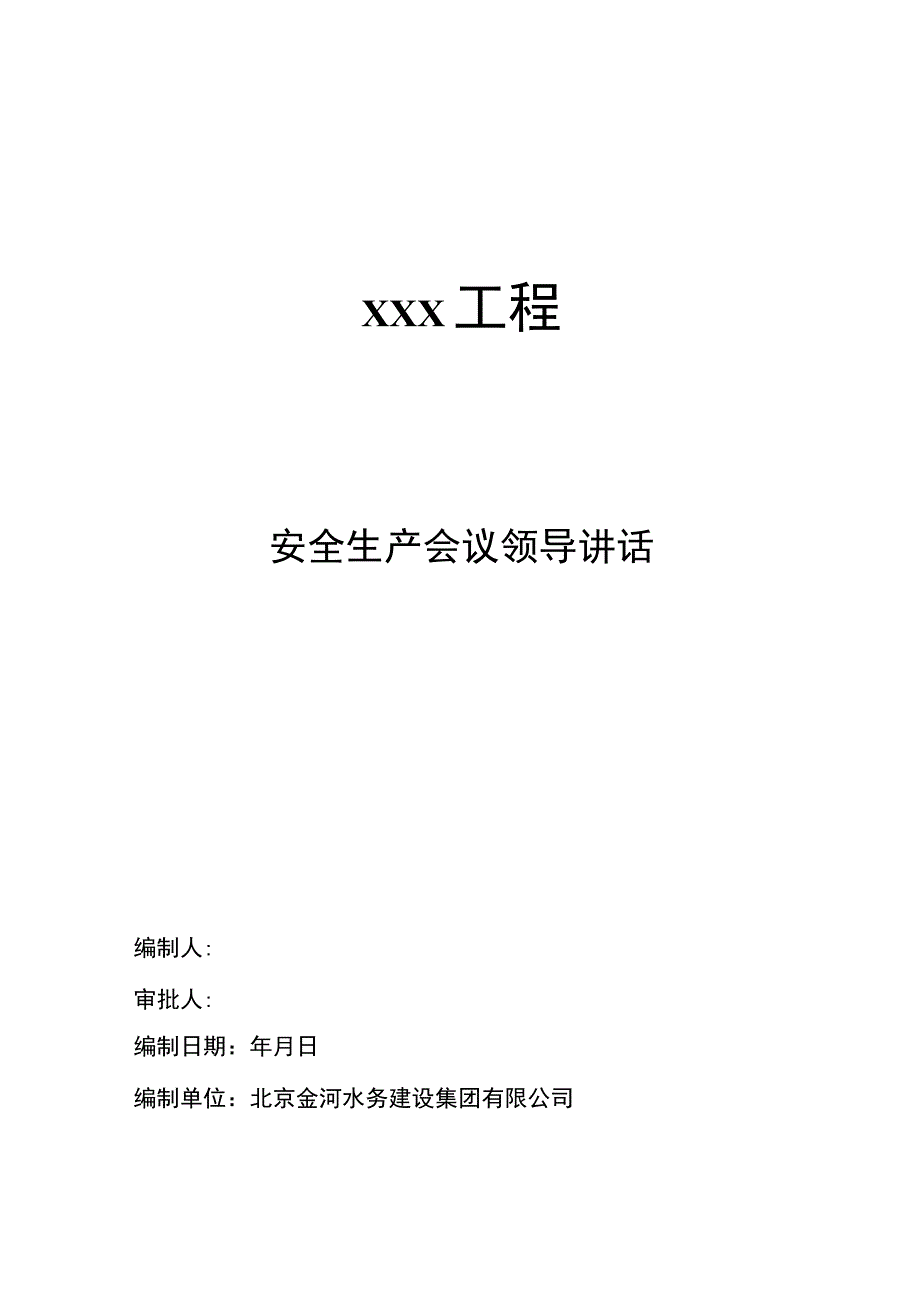 集团公司安全生产会议领导讲话稿.docx_第1页