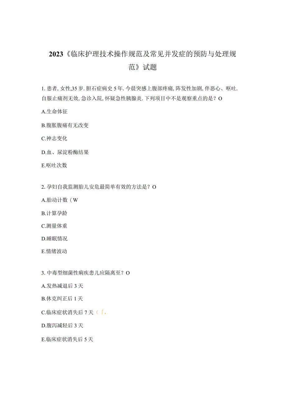 2023《临床护理技术操作规范及常见并发症的预防与处理规范》试题.docx_第1页