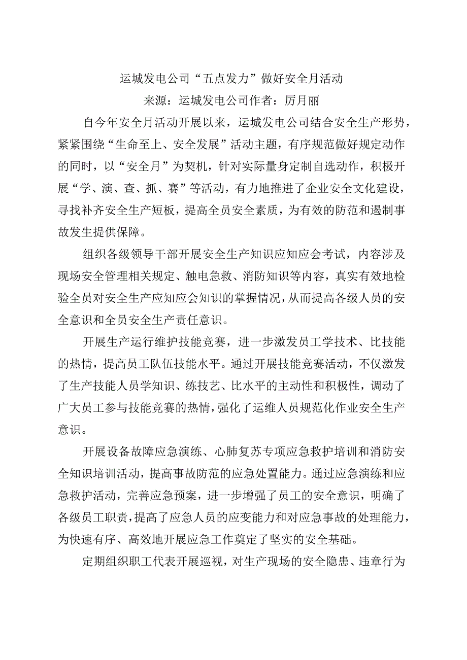 运城发电公司五点发力做好安全月活动.docx_第1页