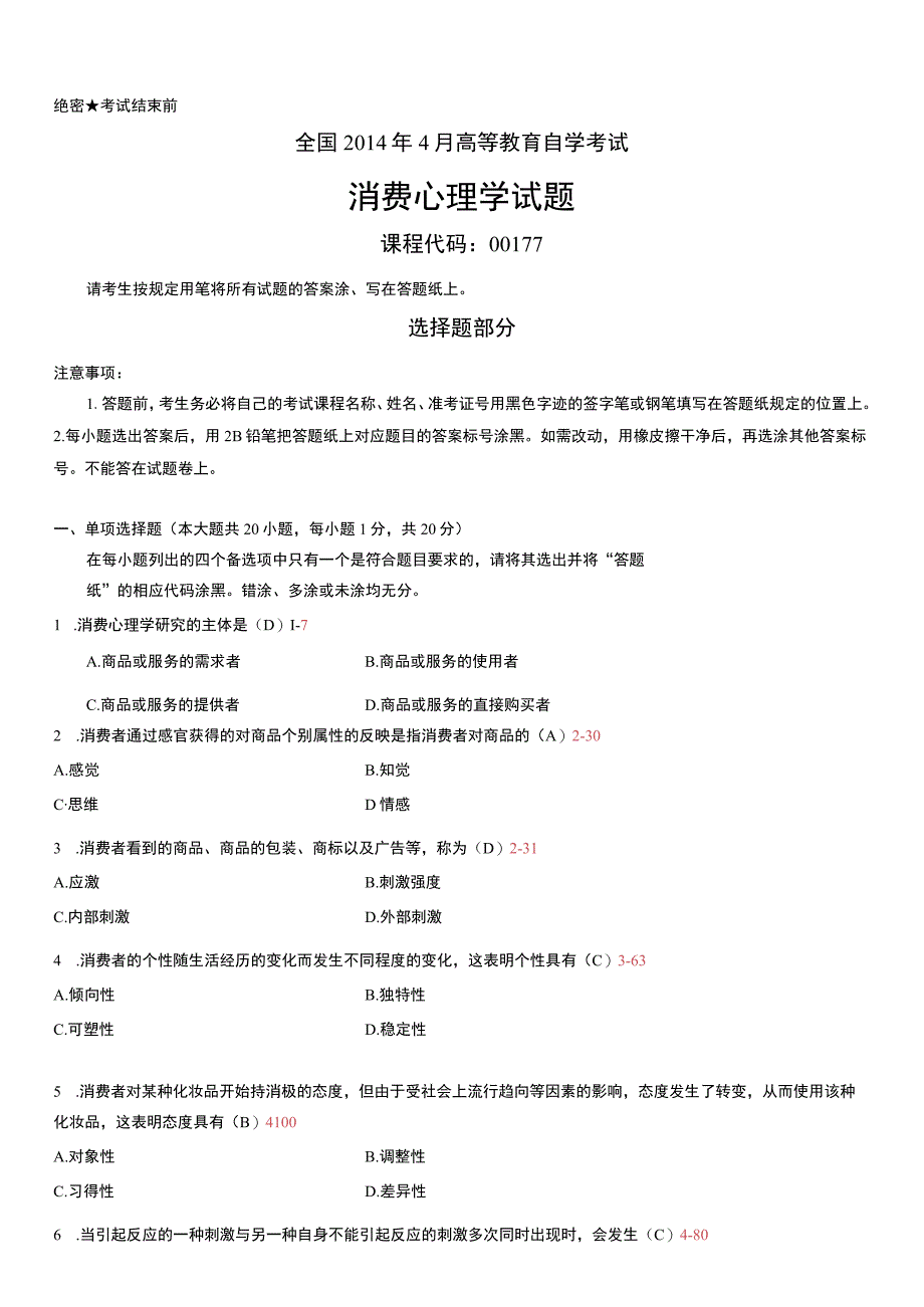 自考复习资料 练习题全国2014年04月00177《消费心理学》.docx_第1页