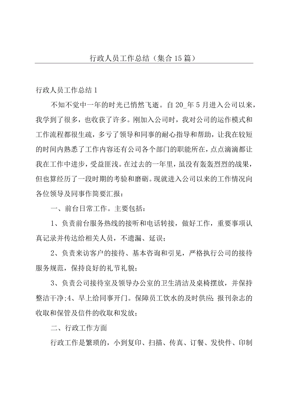 行政人员工作总结集合15篇.docx_第1页