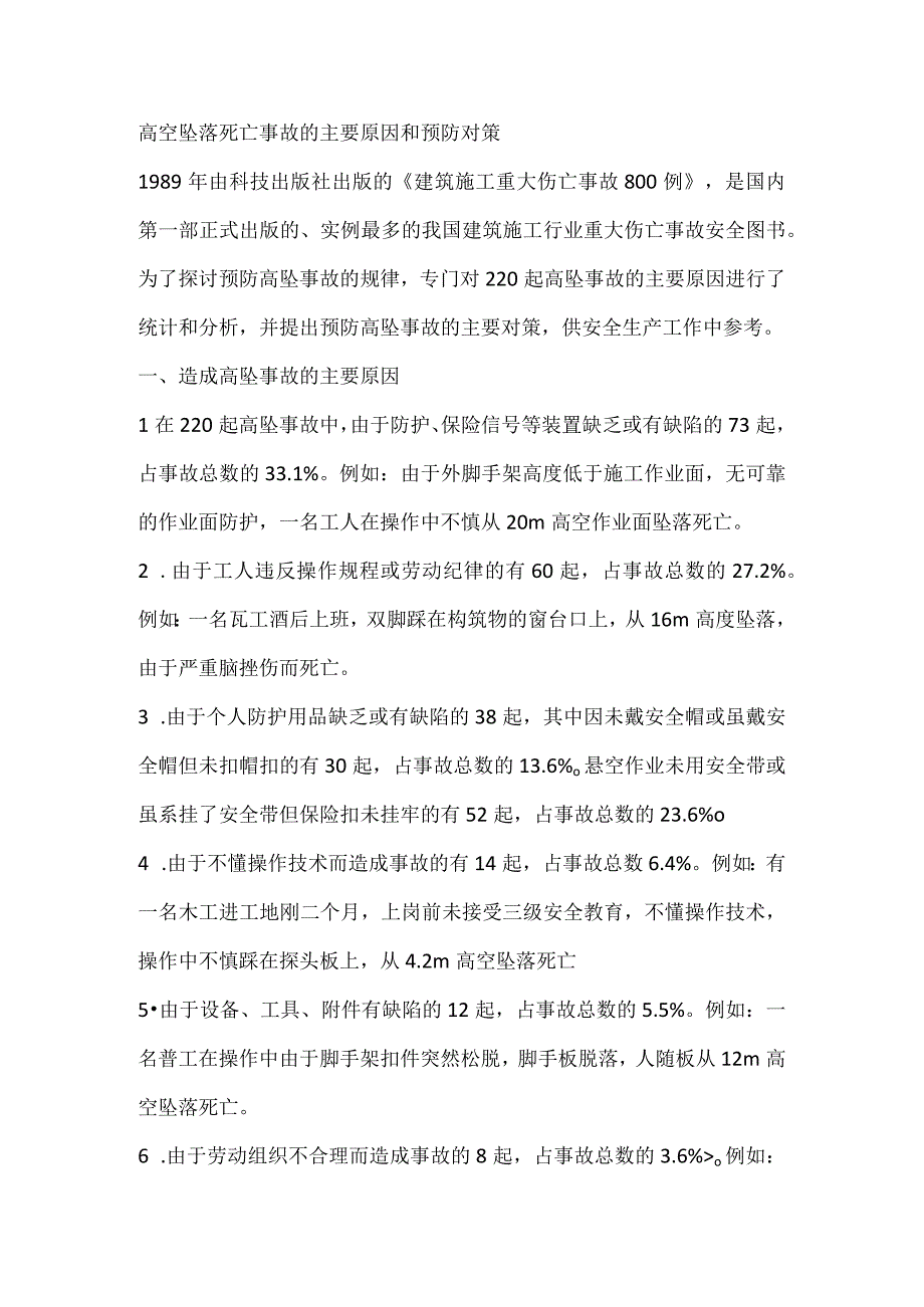 高空坠落死亡事故的主要原因和预防对策.docx_第1页