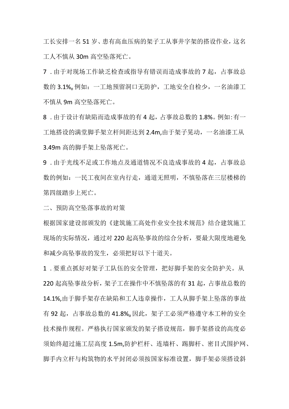 高空坠落死亡事故的主要原因和预防对策.docx_第2页