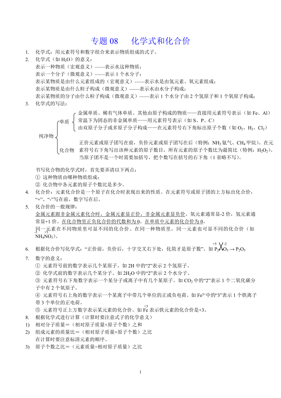 2024年中考化学专题复习——专题08化学式和化合价（全国通用）（解析版）.doc_第1页