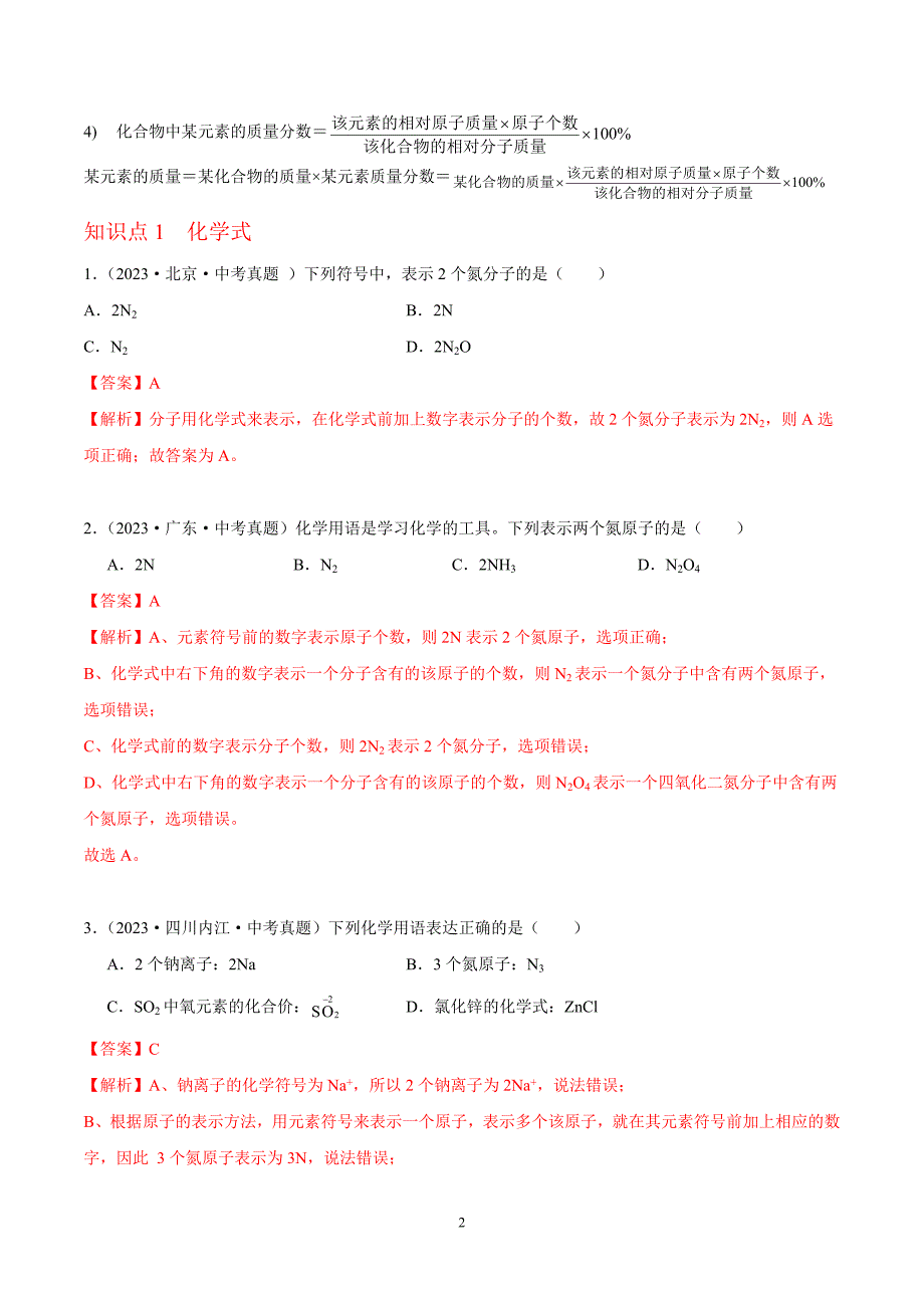 2024年中考化学专题复习——专题08化学式和化合价（全国通用）（解析版）.doc_第2页