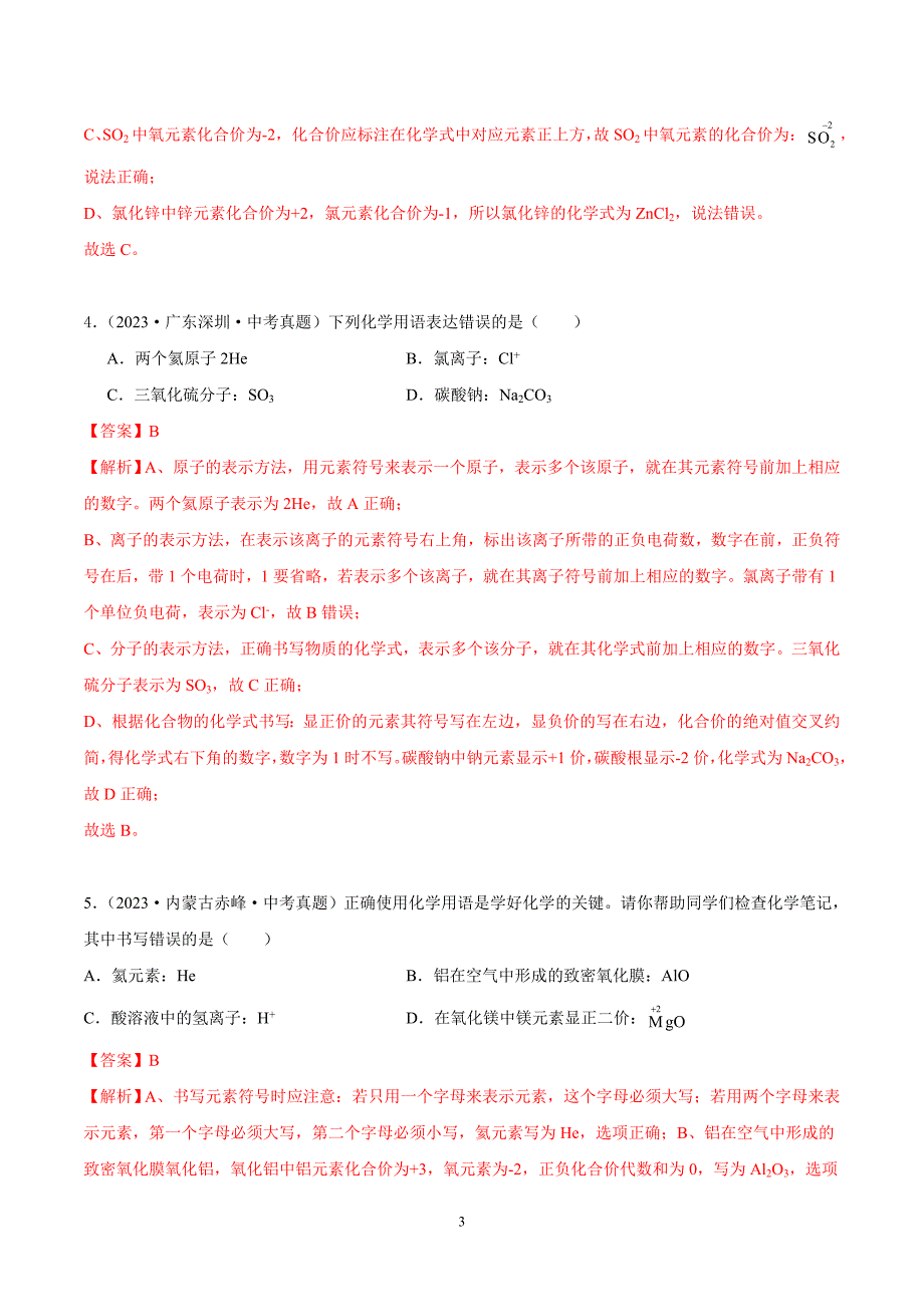 2024年中考化学专题复习——专题08化学式和化合价（全国通用）（解析版）.doc_第3页