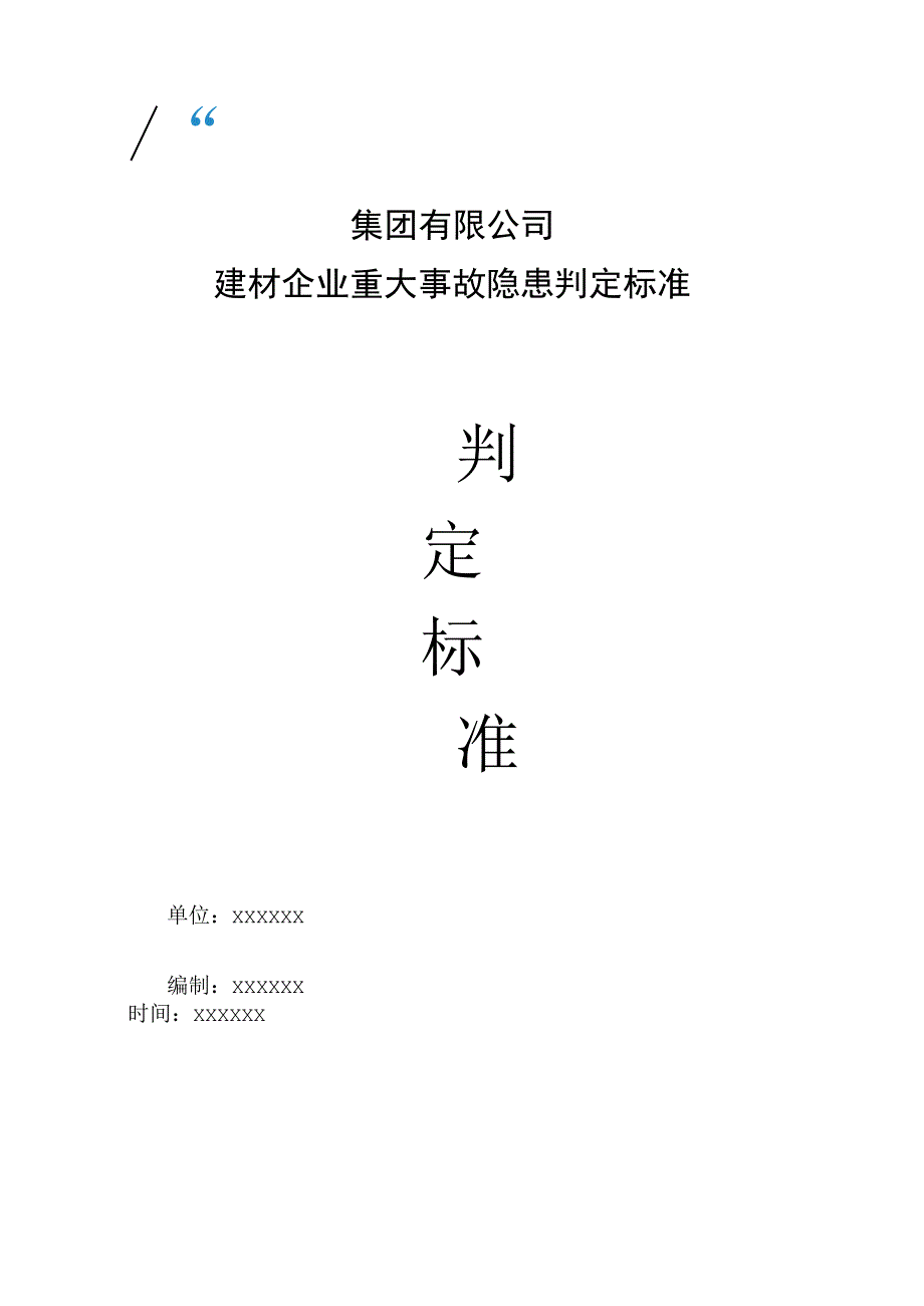 集团有限公司建材企业重大事故隐患判定标准.docx_第1页