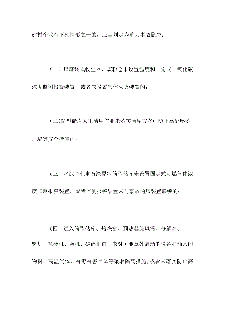 集团有限公司建材企业重大事故隐患判定标准.docx_第2页