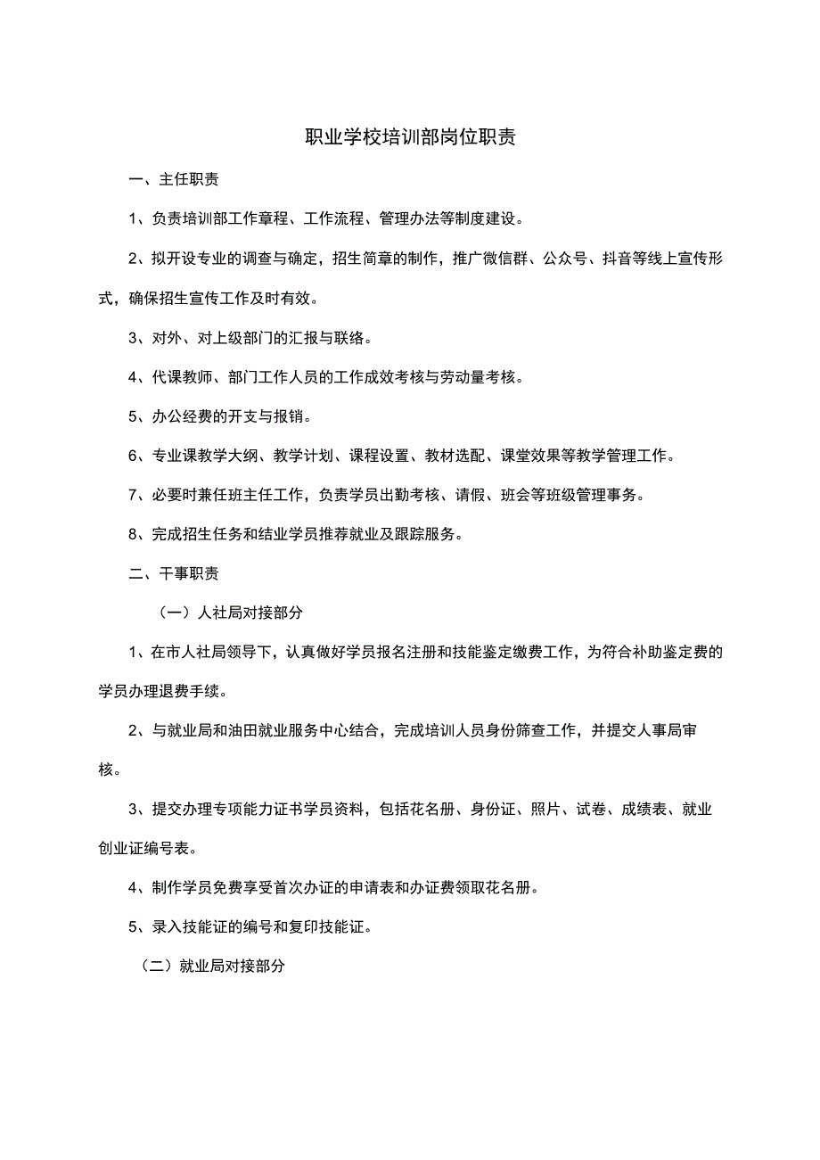 职业学校培训部岗位职责.docx_第1页