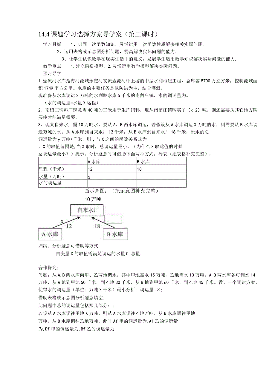 课题学习 选择方案导学案第三课时.docx_第1页