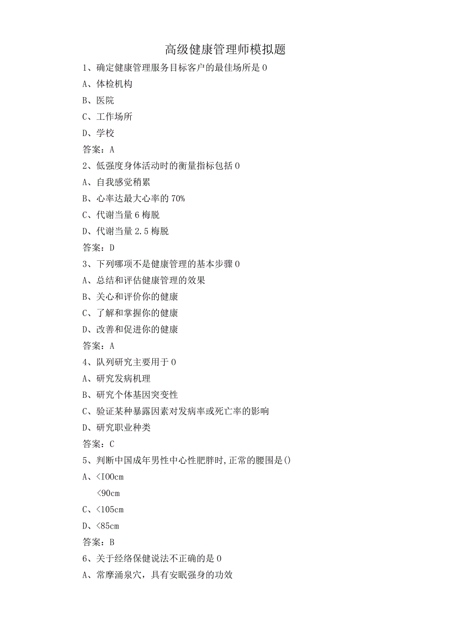 高级健康管理师模拟题.docx_第1页