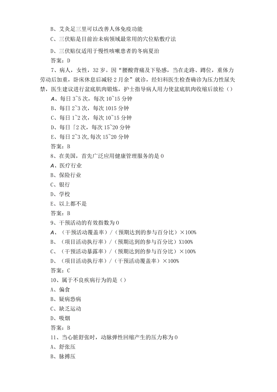 高级健康管理师模拟题.docx_第2页