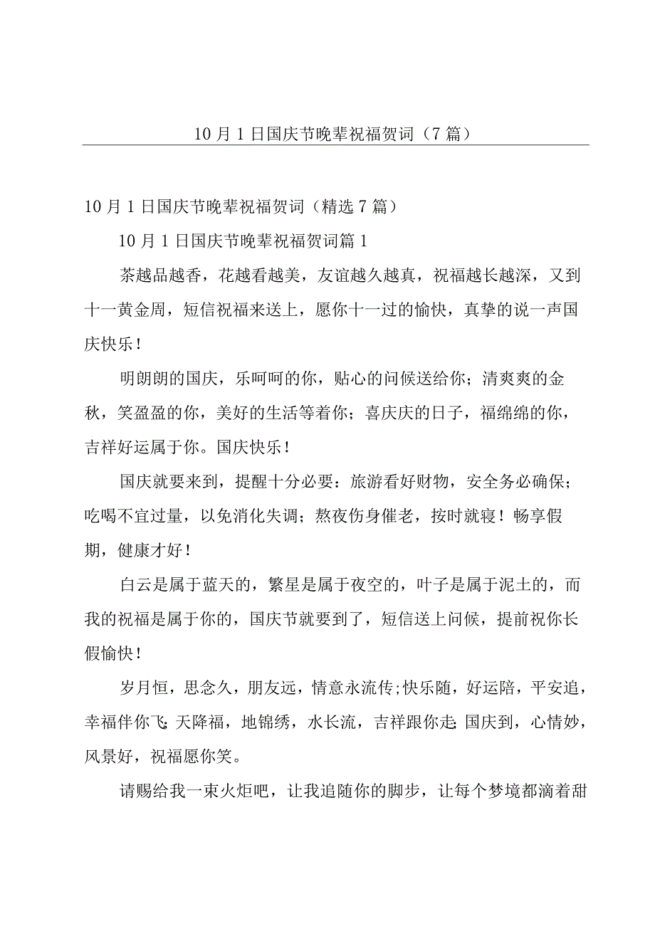 10月1日国庆节晚辈祝福贺词7篇.docx_第1页