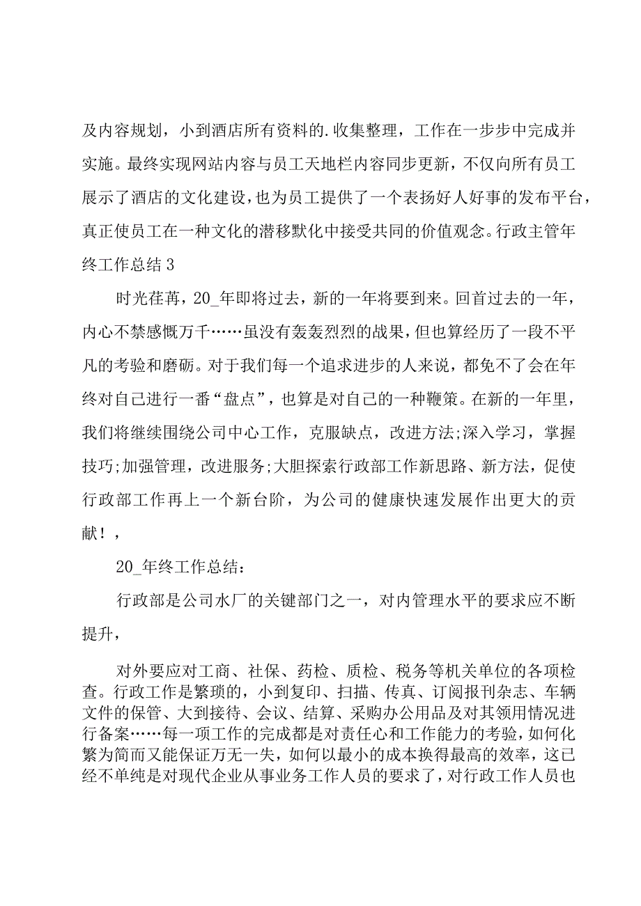 行政主管年终工作总结.docx_第3页