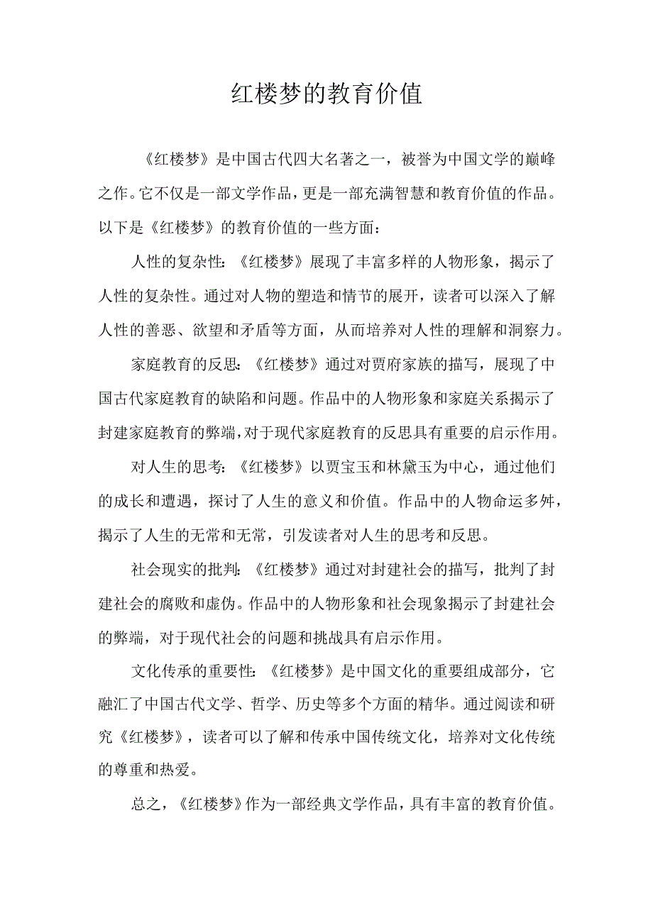 红楼梦的教育价值.docx_第1页