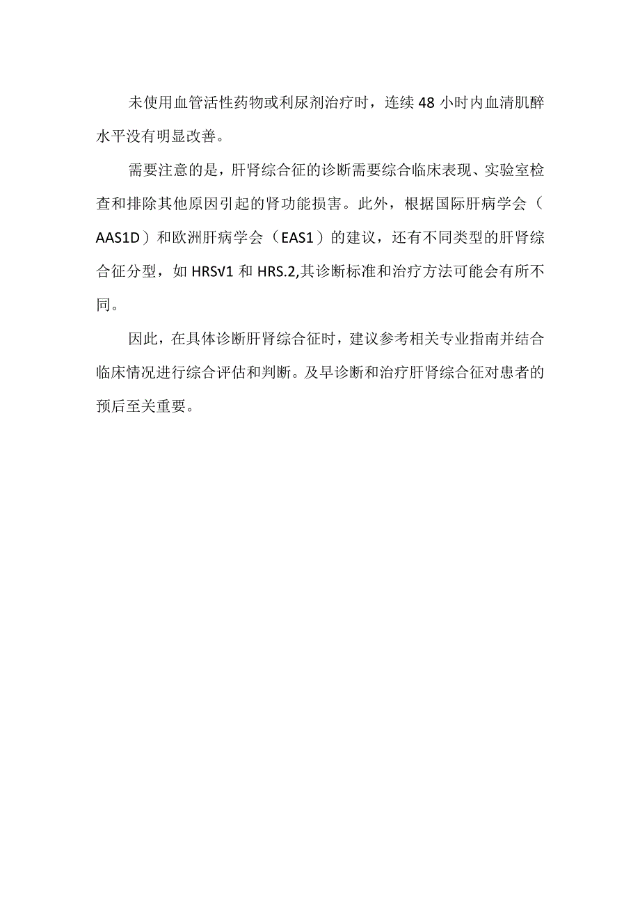 肝肾综合征诊断标准.docx_第2页