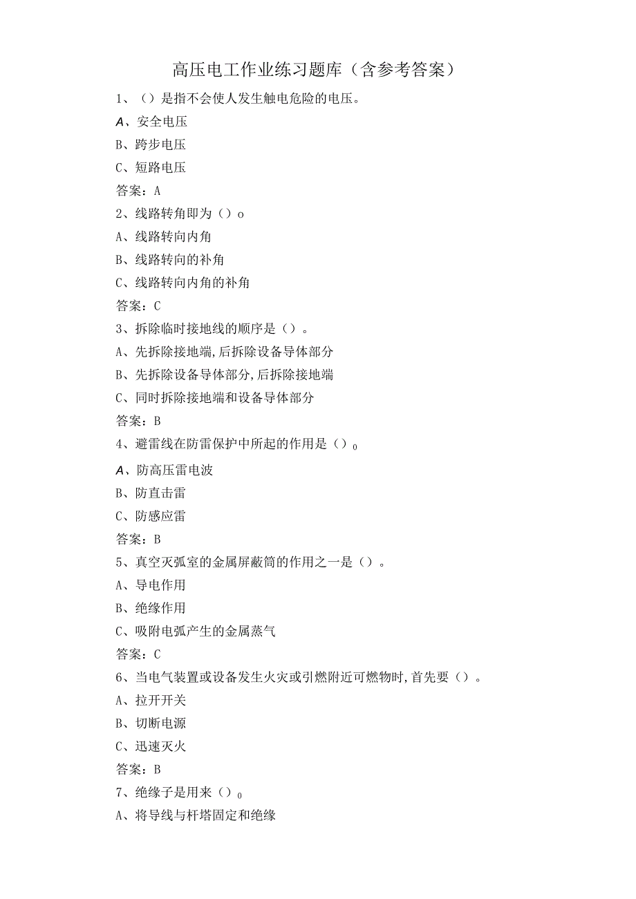 高压电工作业练习题库含参考答案.docx_第1页