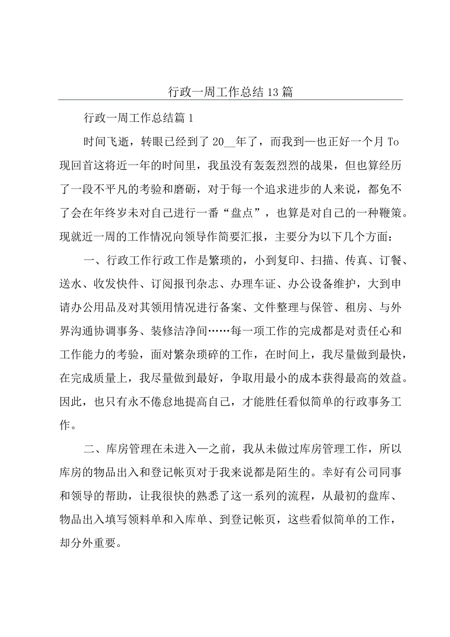 行政一周工作总结13篇.docx_第1页