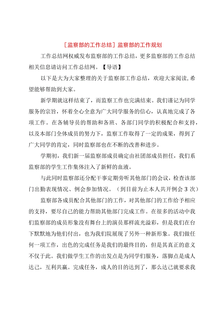 精品文档监察部的工作总结监察部的工作规划整理版.docx_第1页